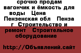 срочно продам вагончик и ёмкость для воды › Цена ­ 15 000 - Пензенская обл., Пенза г. Строительство и ремонт » Строительное оборудование   
